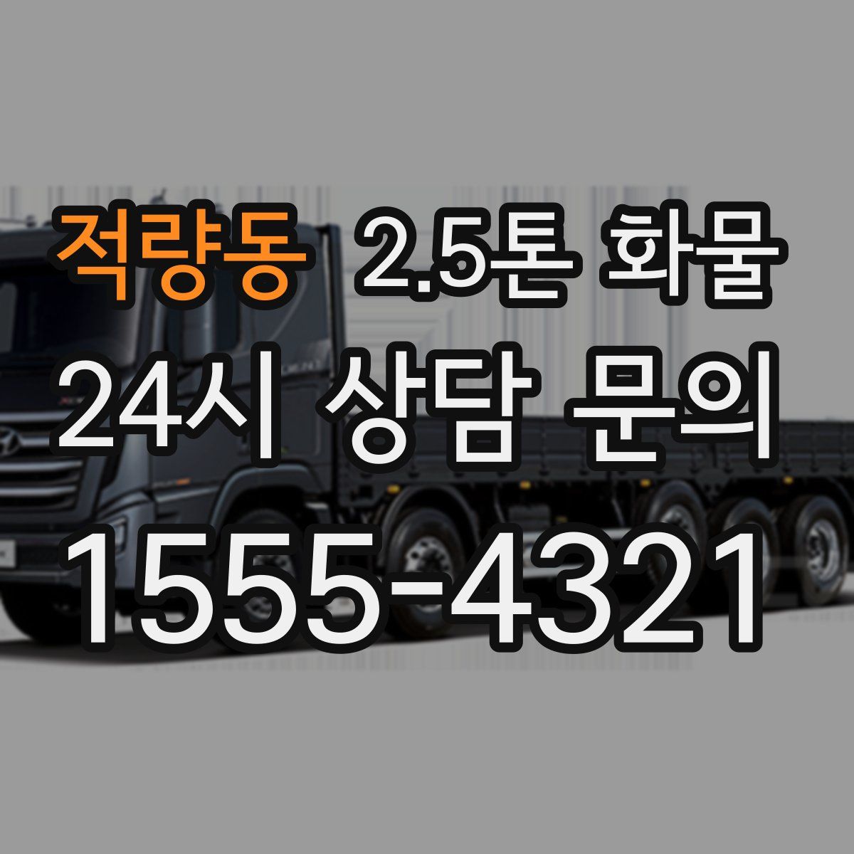적량동 2.5톤 화물