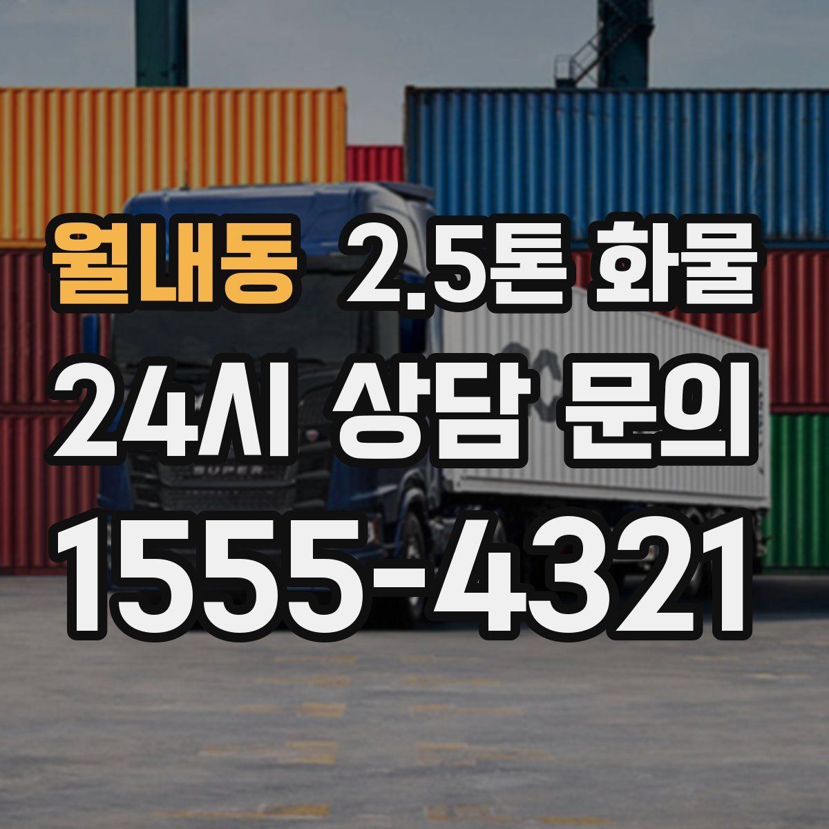 월내동 2.5톤 화물