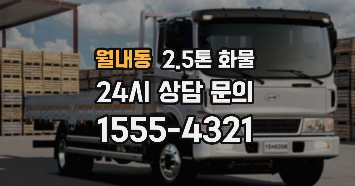 월내동 2.5톤 화물