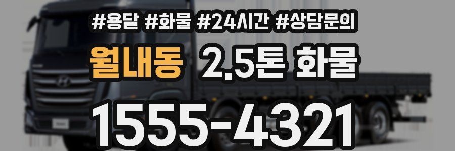 월내동 2.5톤 화물