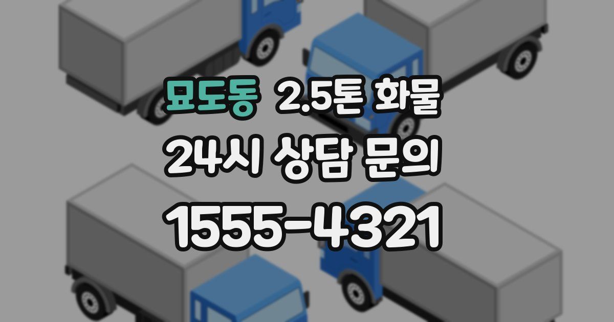 묘도동 2.5톤 화물