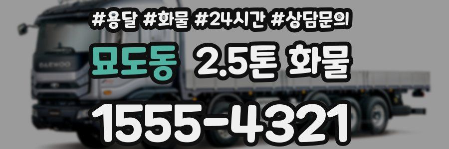묘도동 2.5톤 화물
