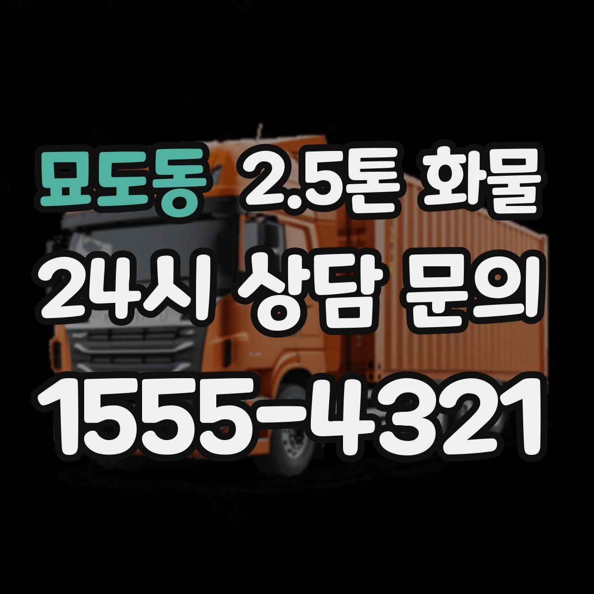 묘도동 2.5톤 화물