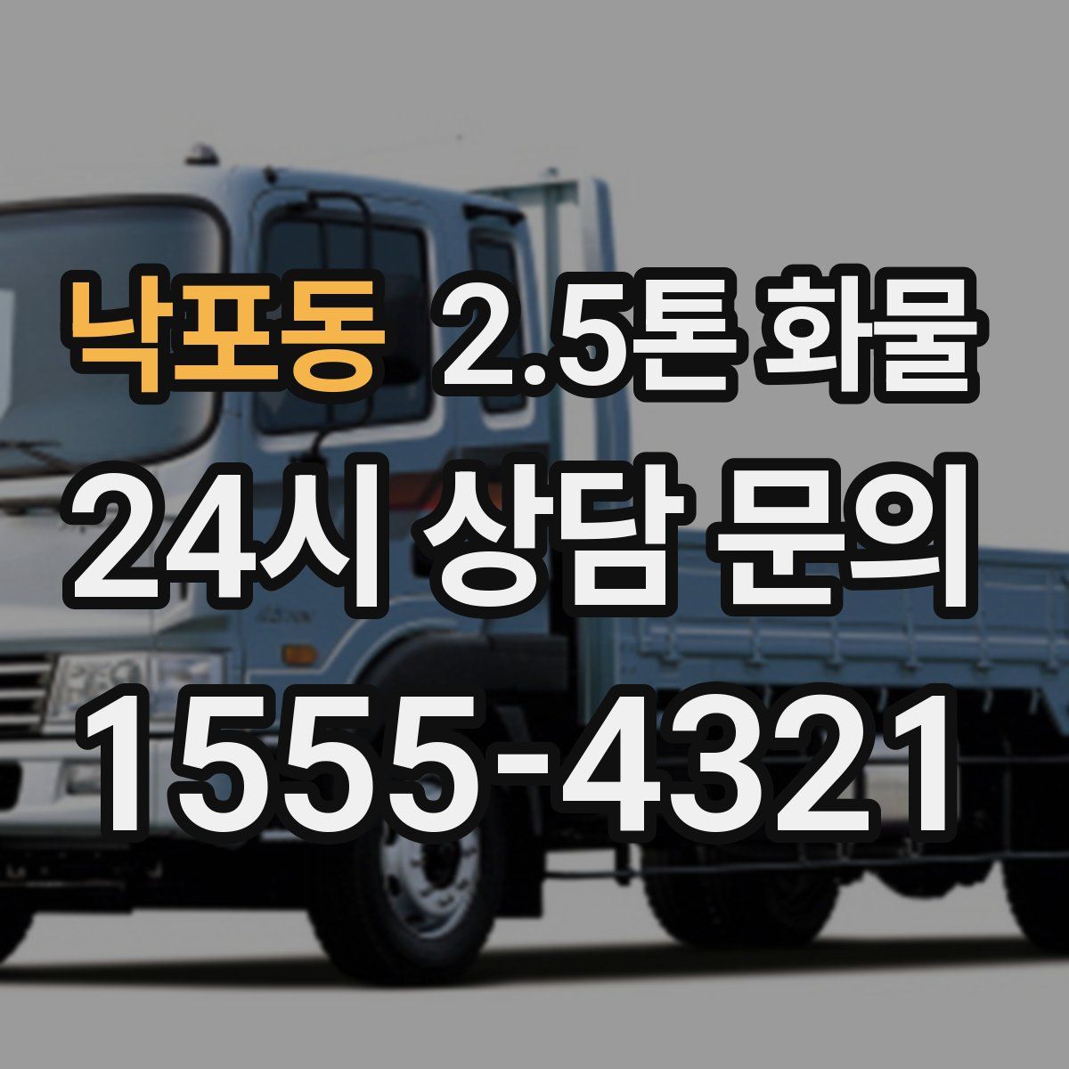 낙포동 2.5톤 화물