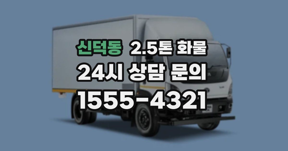 신덕동 2.5톤 화물