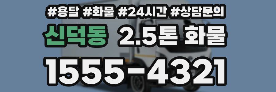 신덕동 2.5톤 화물