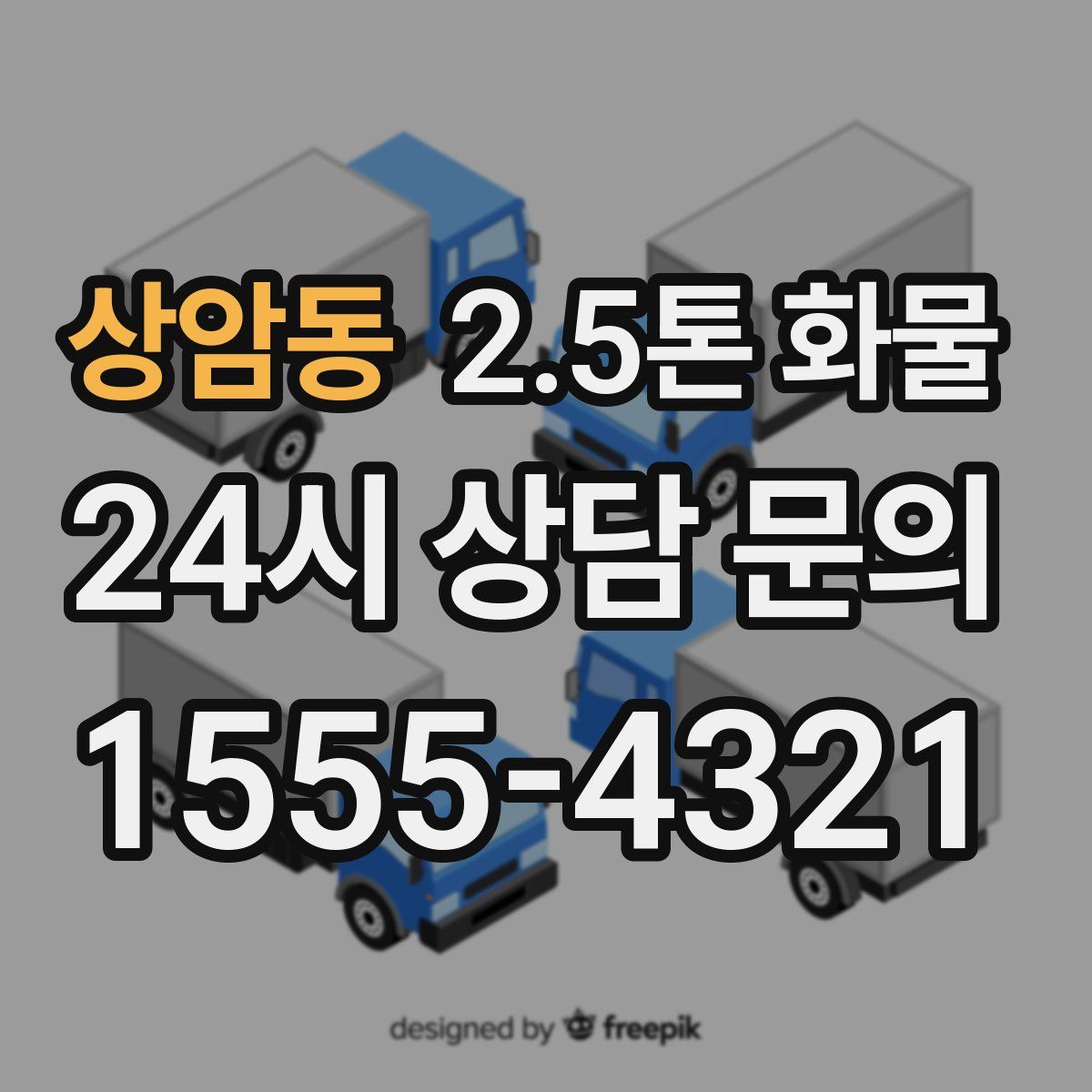 상암동 2.5톤 화물