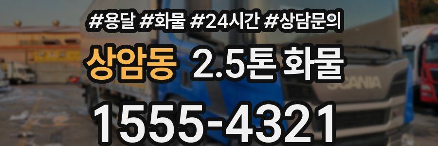 상암동 2.5톤 화물