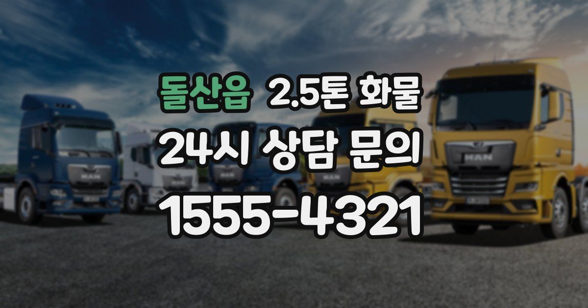 돌산읍 2.5톤 화물