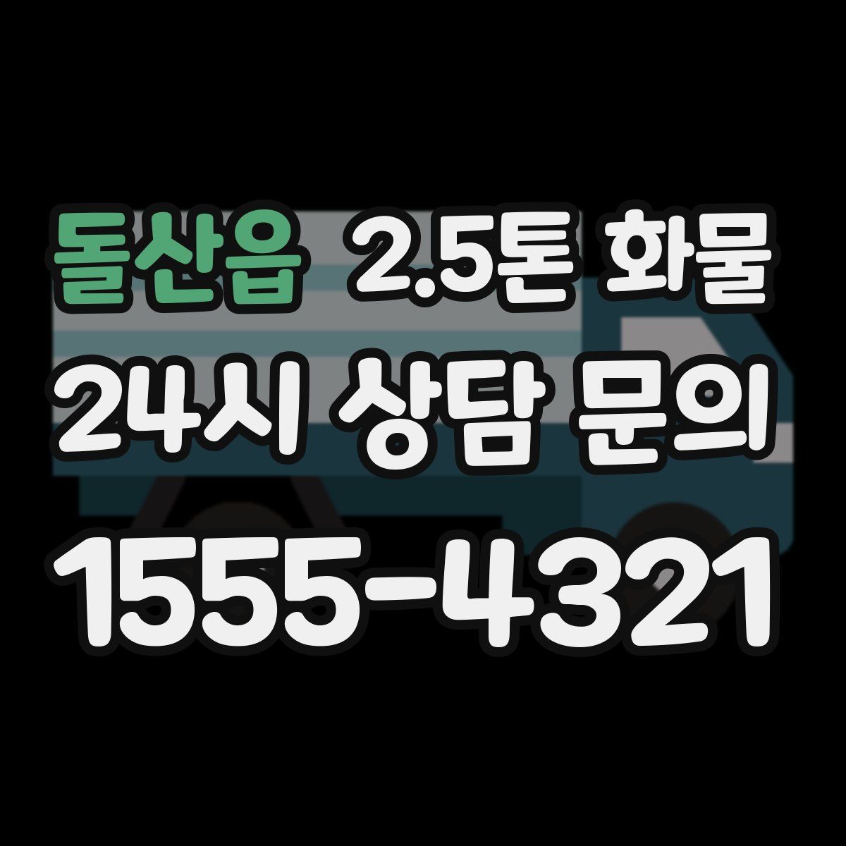 돌산읍 2.5톤 화물