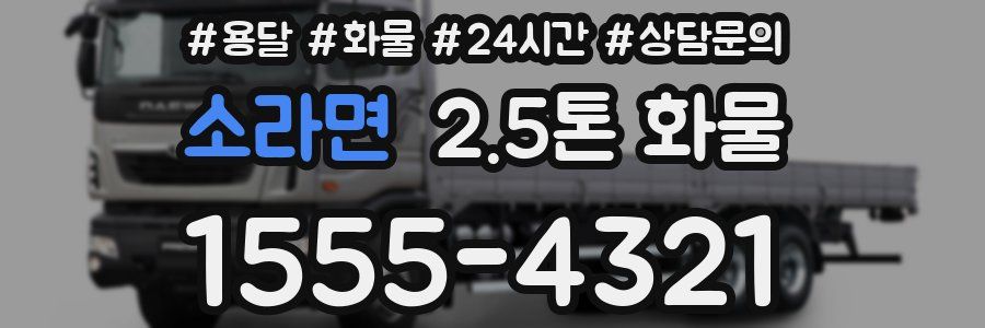 소라면 2.5톤 화물
