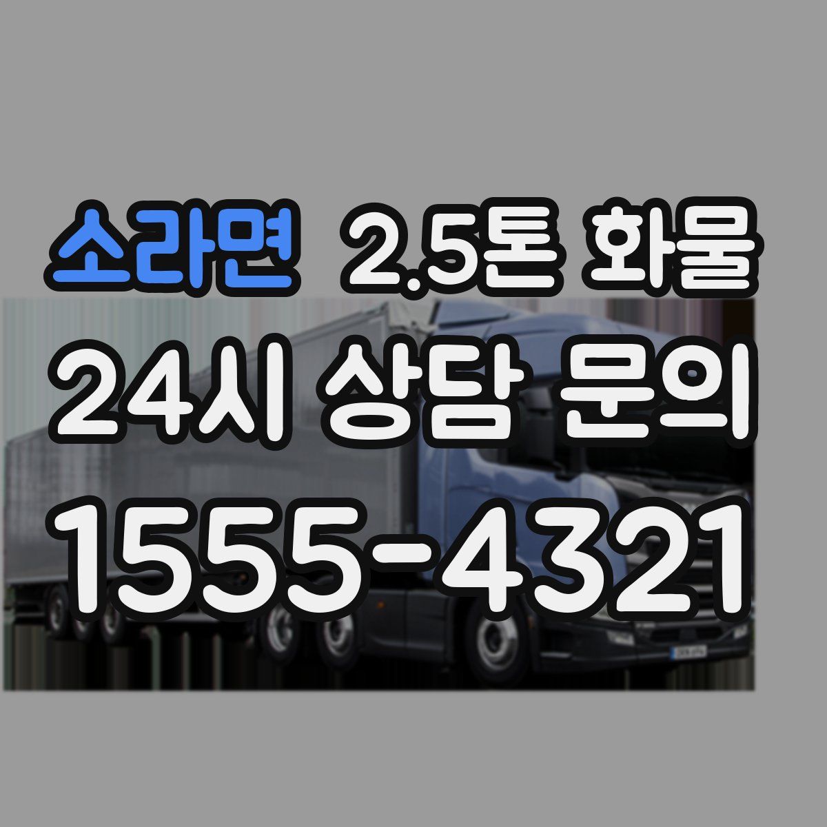 소라면 2.5톤 화물