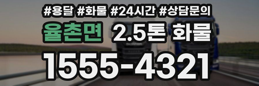 율촌면 2.5톤 화물