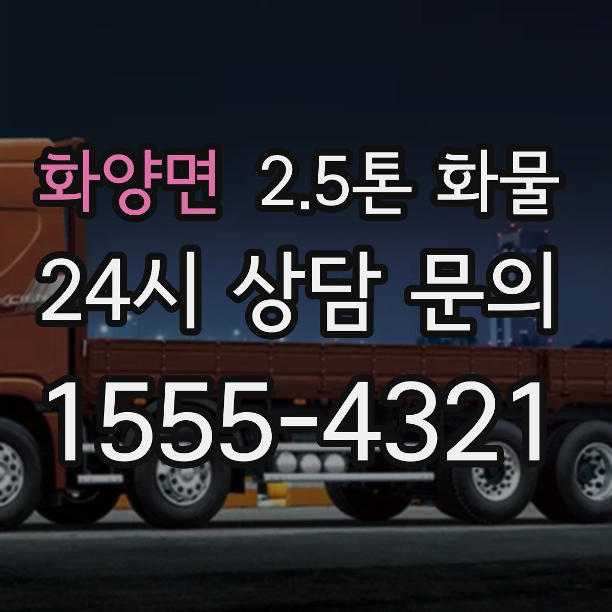 화양면 2.5톤 화물