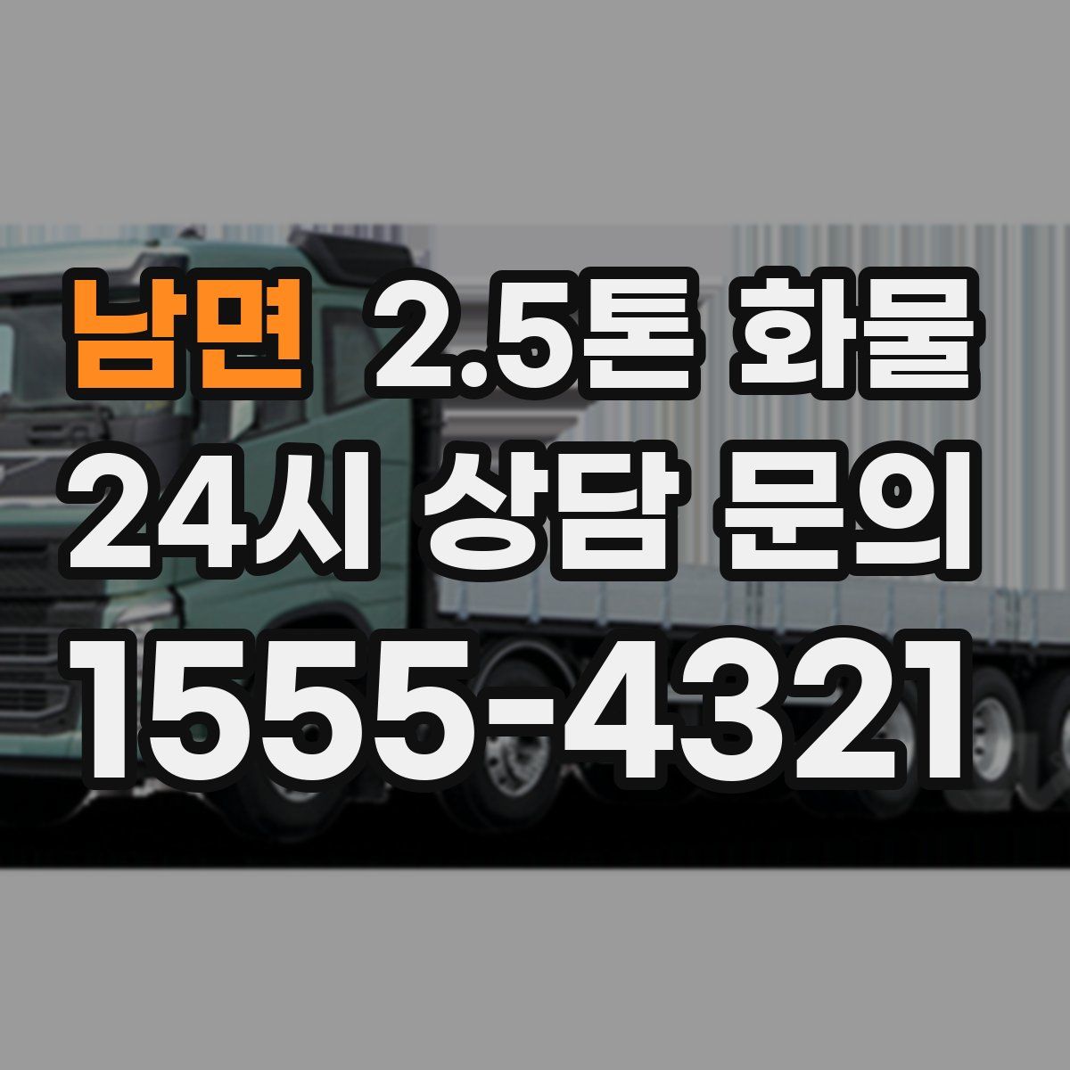 남면 2.5톤 화물