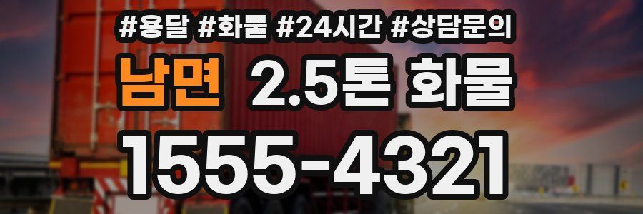 남면 2.5톤 화물