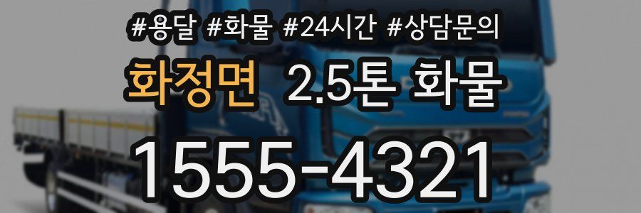 화정면 2.5톤 화물
