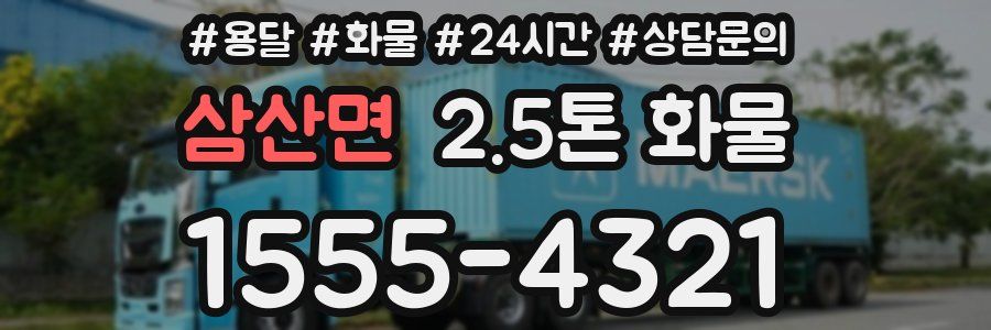 삼산면 2.5톤 화물