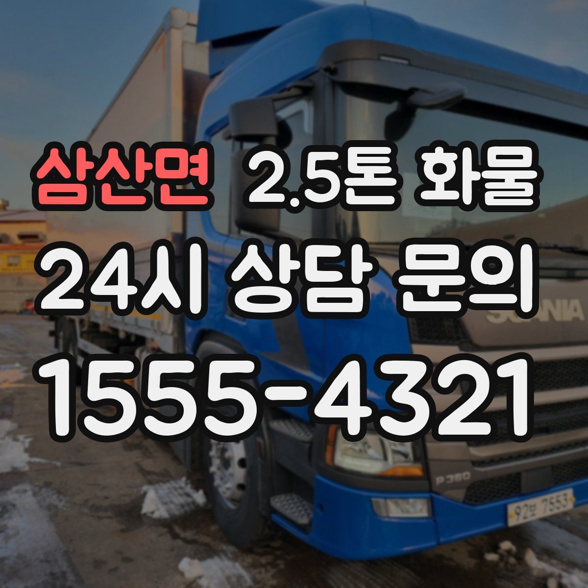 삼산면 2.5톤 화물