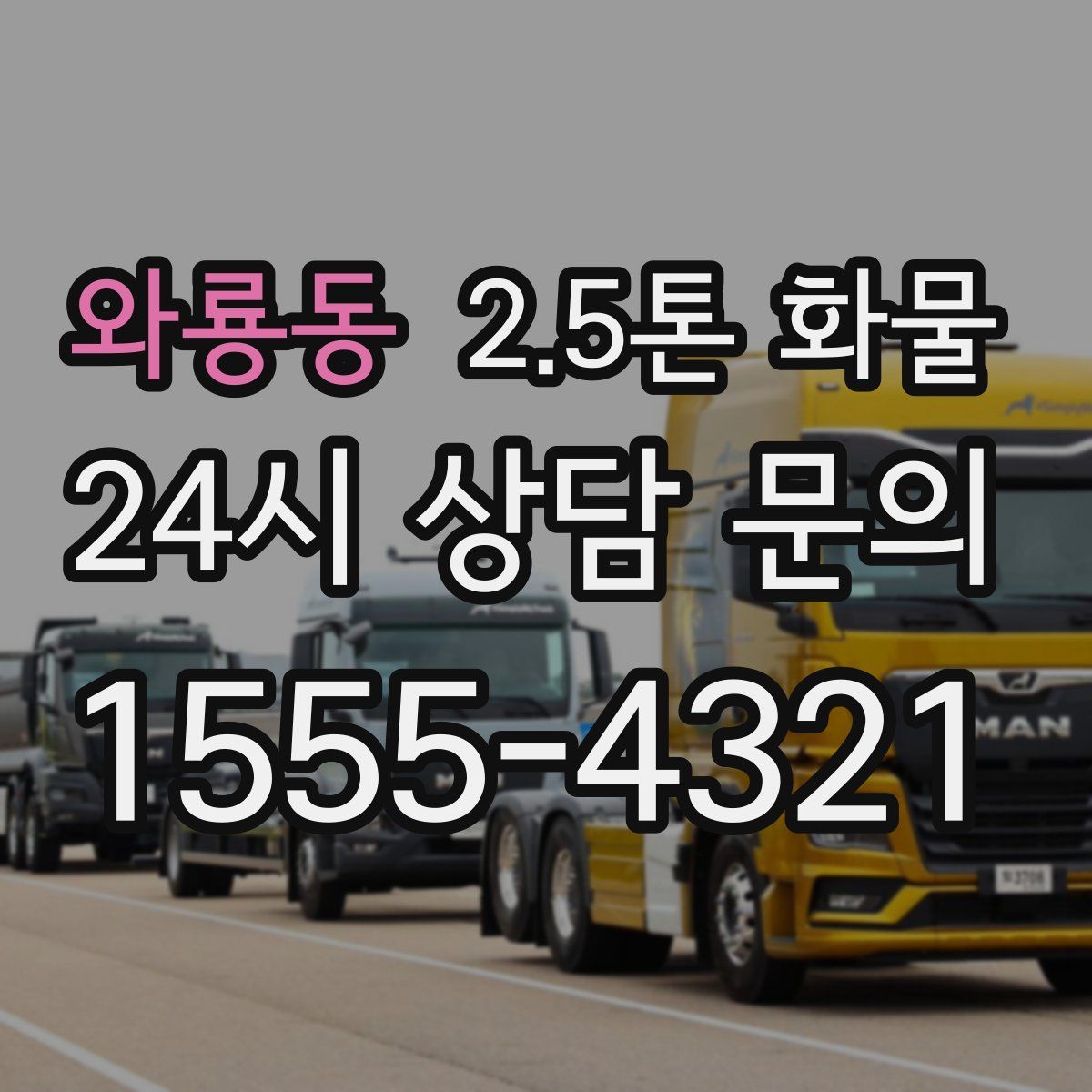 와룡동 2.5톤 화물