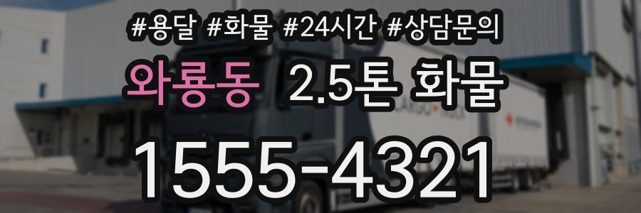 와룡동 2.5톤 화물