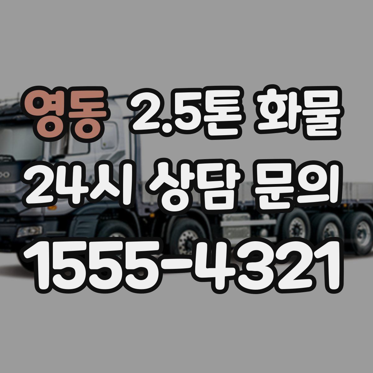 영동 2.5톤 화물