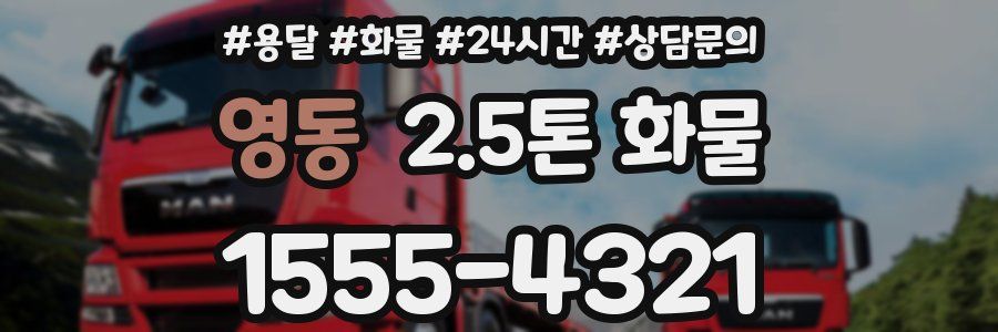 영동 2.5톤 화물