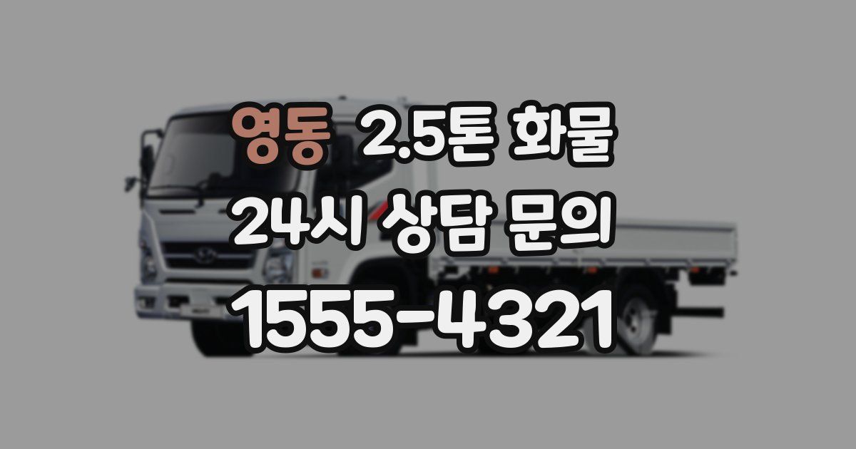 영동 2.5톤 화물
