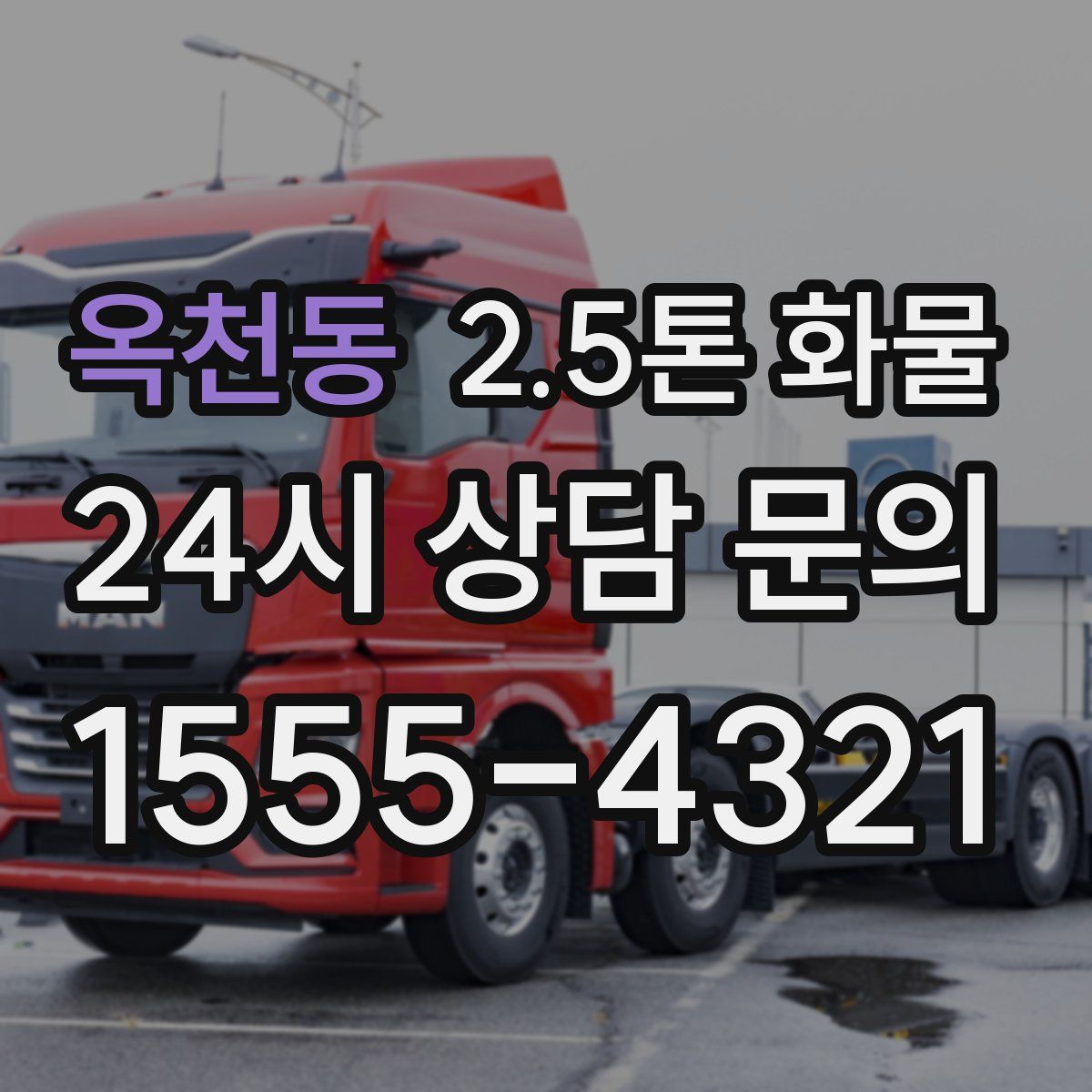 옥천동 2.5톤 화물