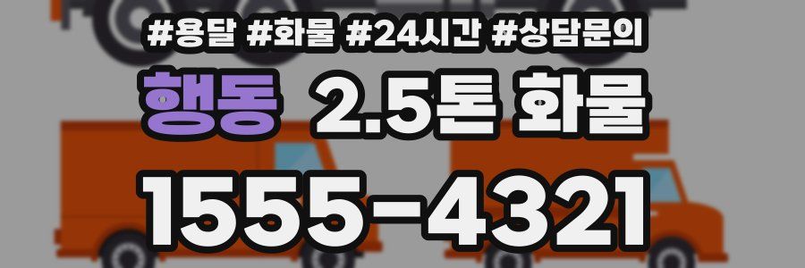 행동 2.5톤 화물
