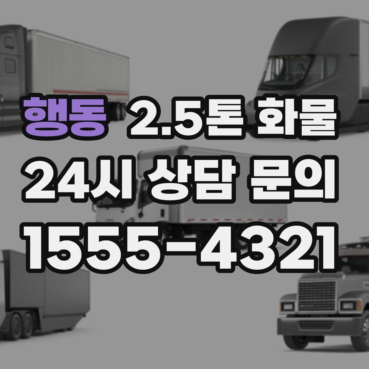 행동 2.5톤 화물