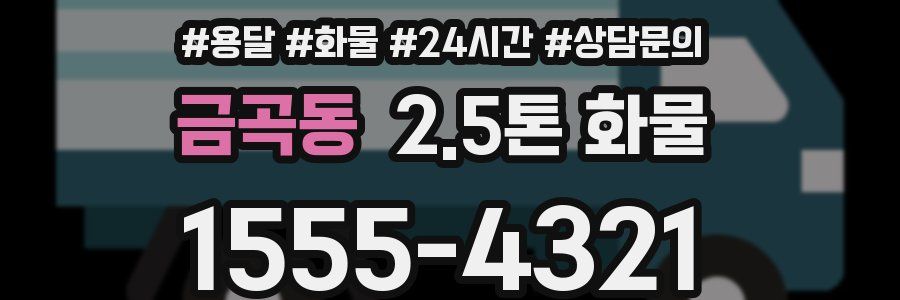 금곡동 2.5톤 화물