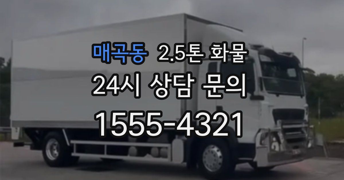 매곡동 2.5톤 화물