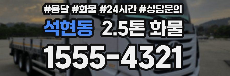 석현동 2.5톤 화물