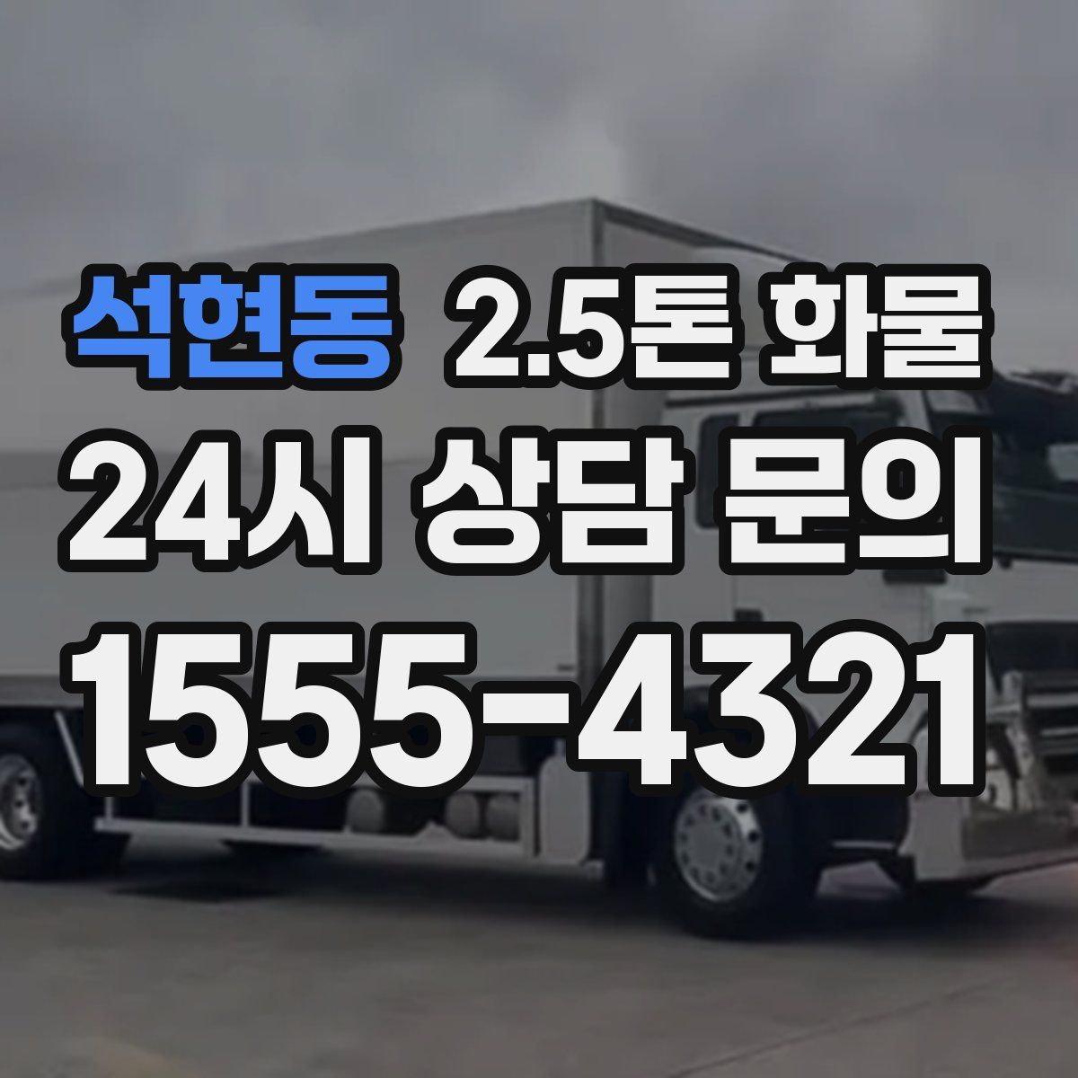 석현동 2.5톤 화물