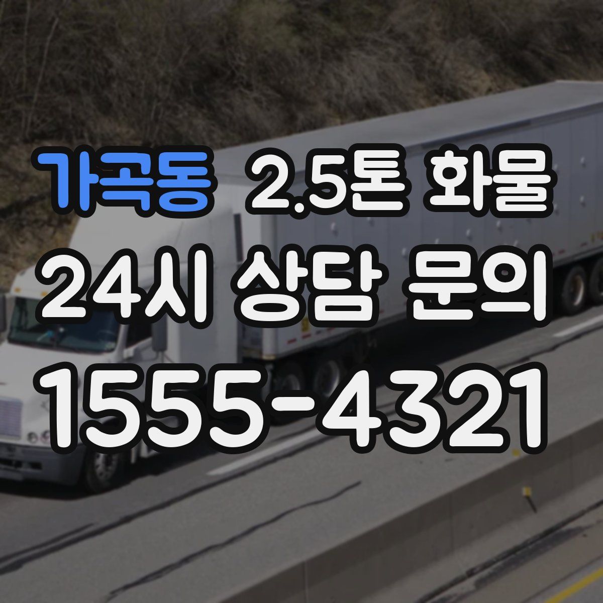 가곡동 2.5톤 화물
