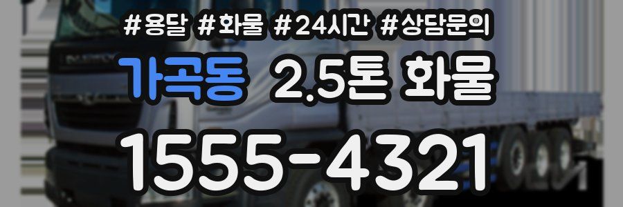 가곡동 2.5톤 화물