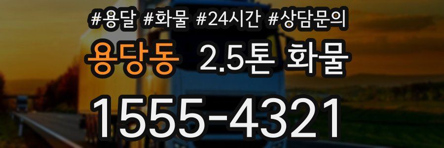 용당동 2.5톤 화물