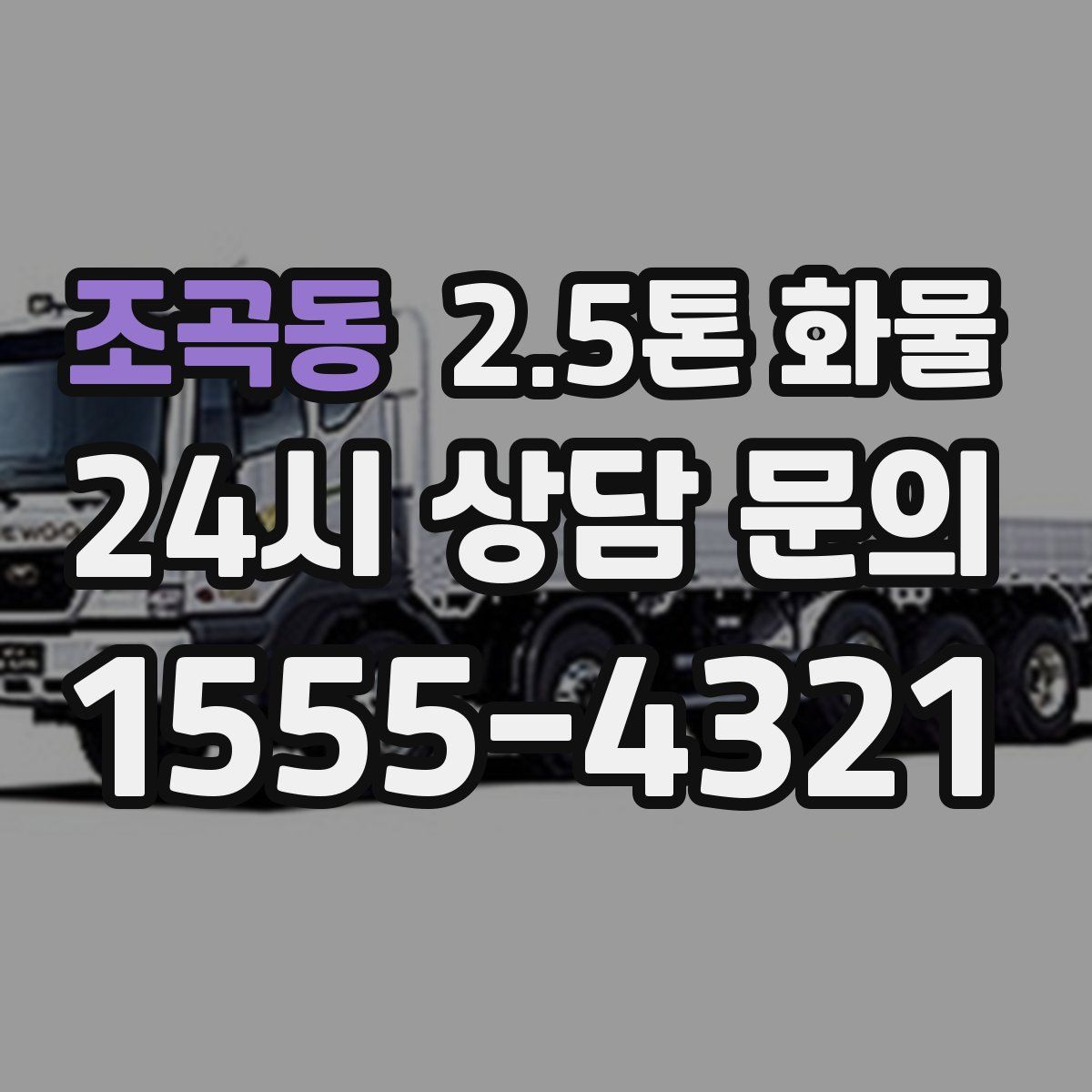 조곡동 2.5톤 화물