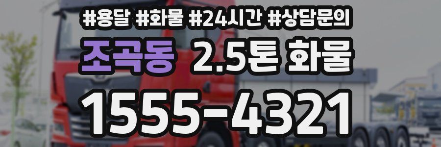 조곡동 2.5톤 화물