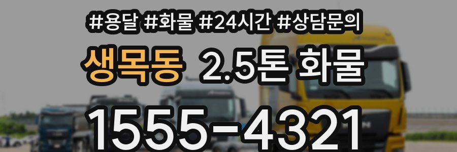 생목동 2.5톤 화물