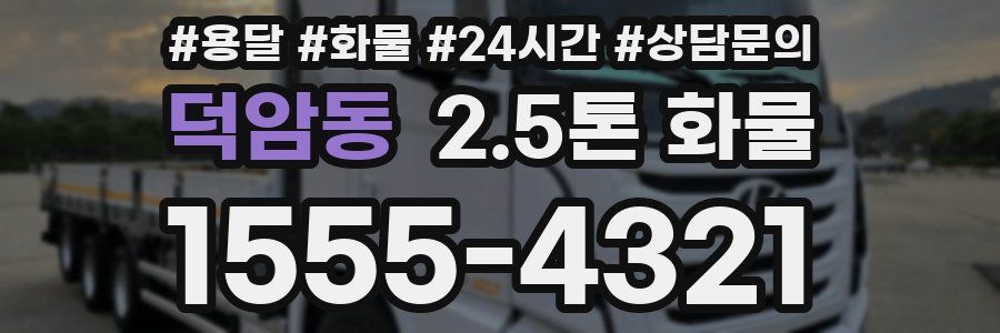 덕암동 2.5톤 화물