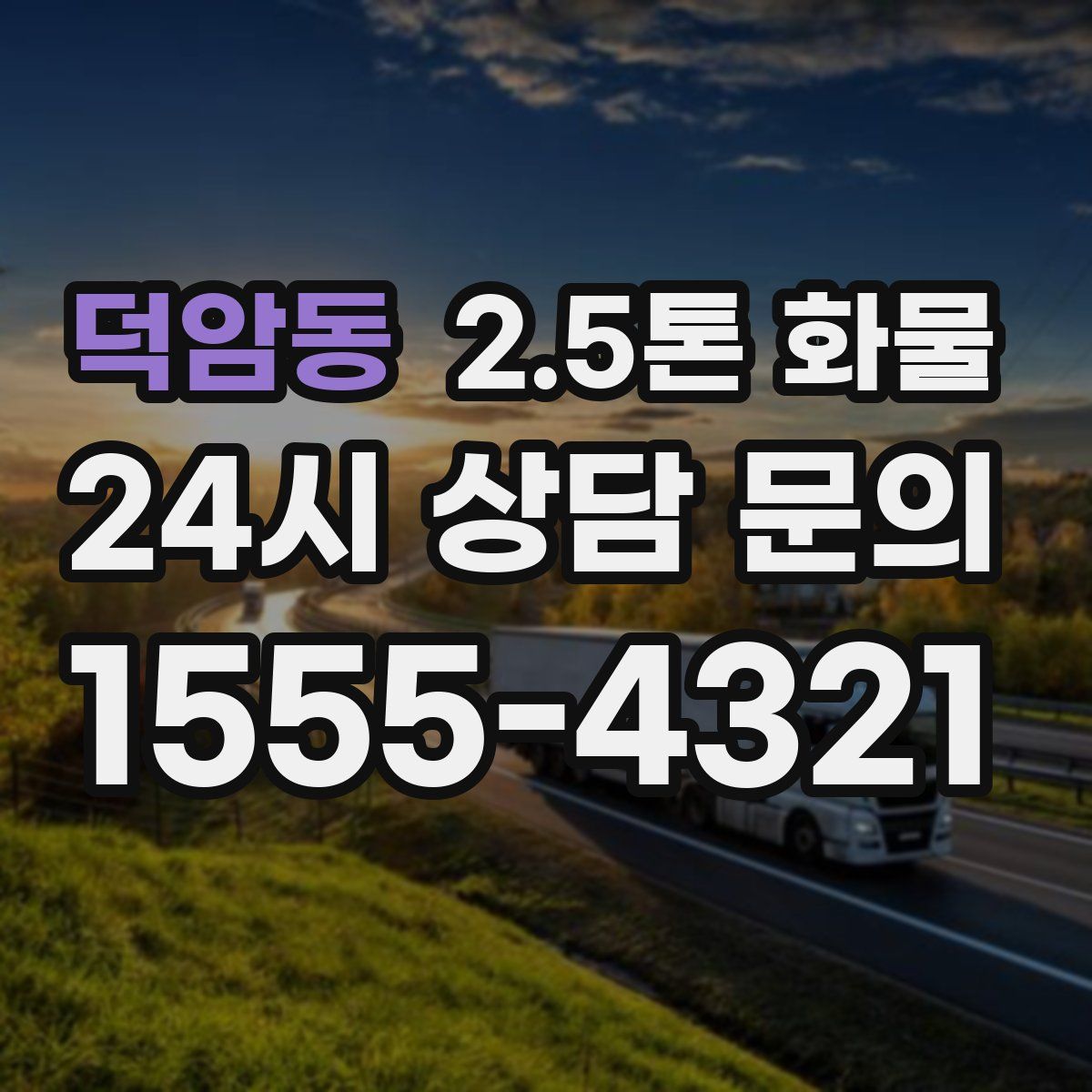 덕암동 2.5톤 화물