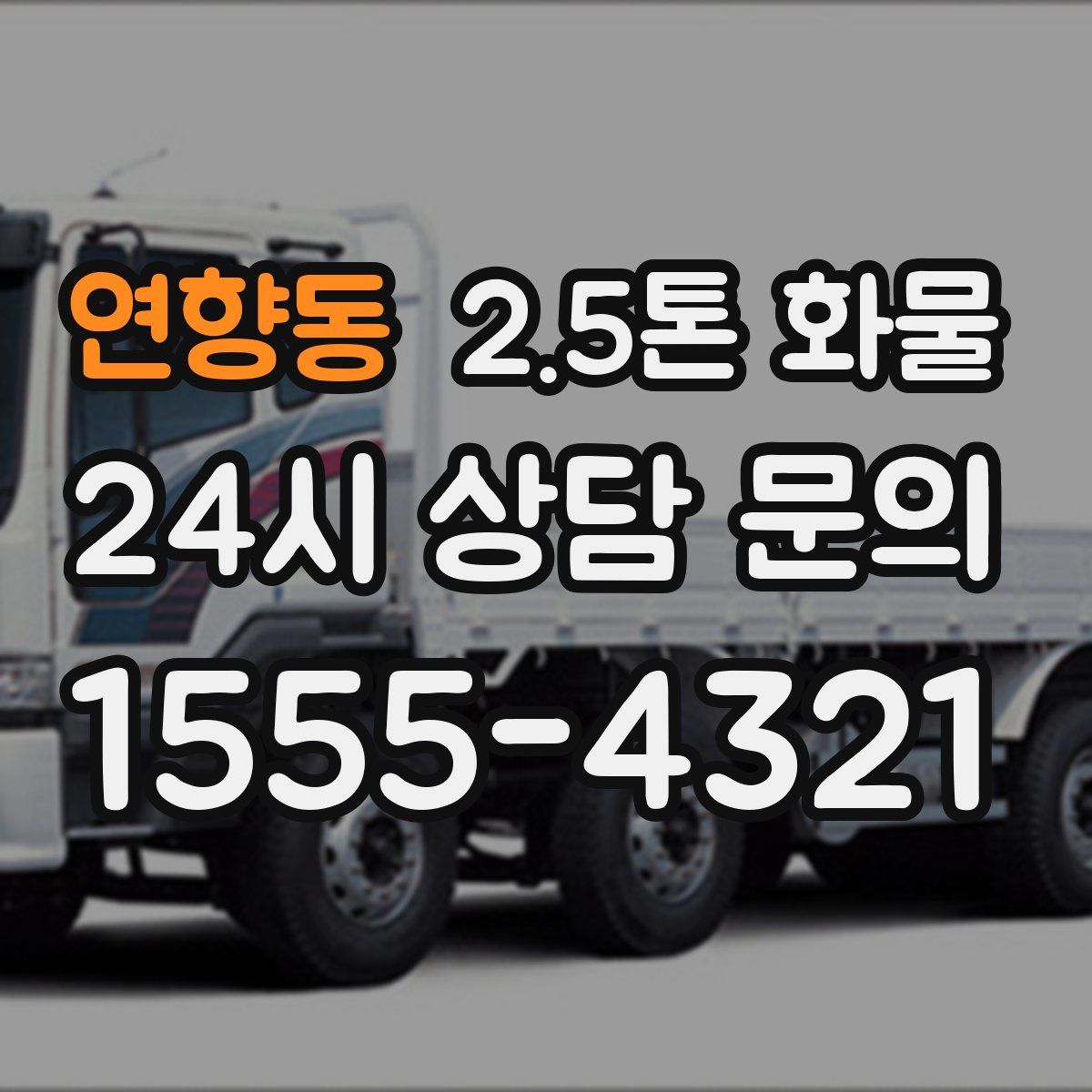 연향동 2.5톤 화물