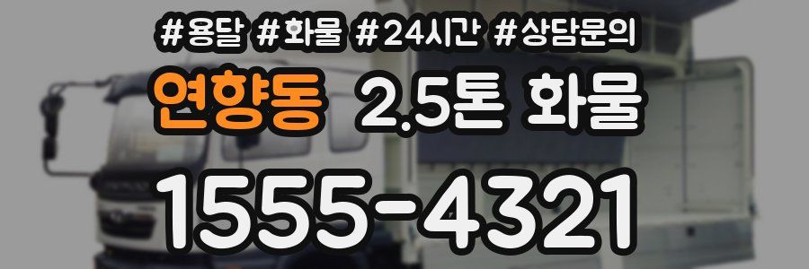 연향동 2.5톤 화물