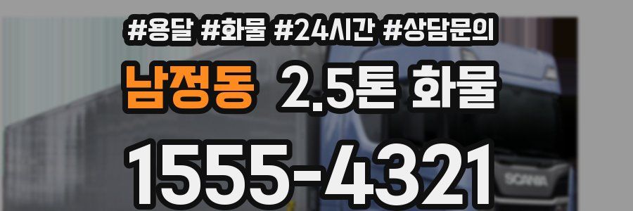 남정동 2.5톤 화물