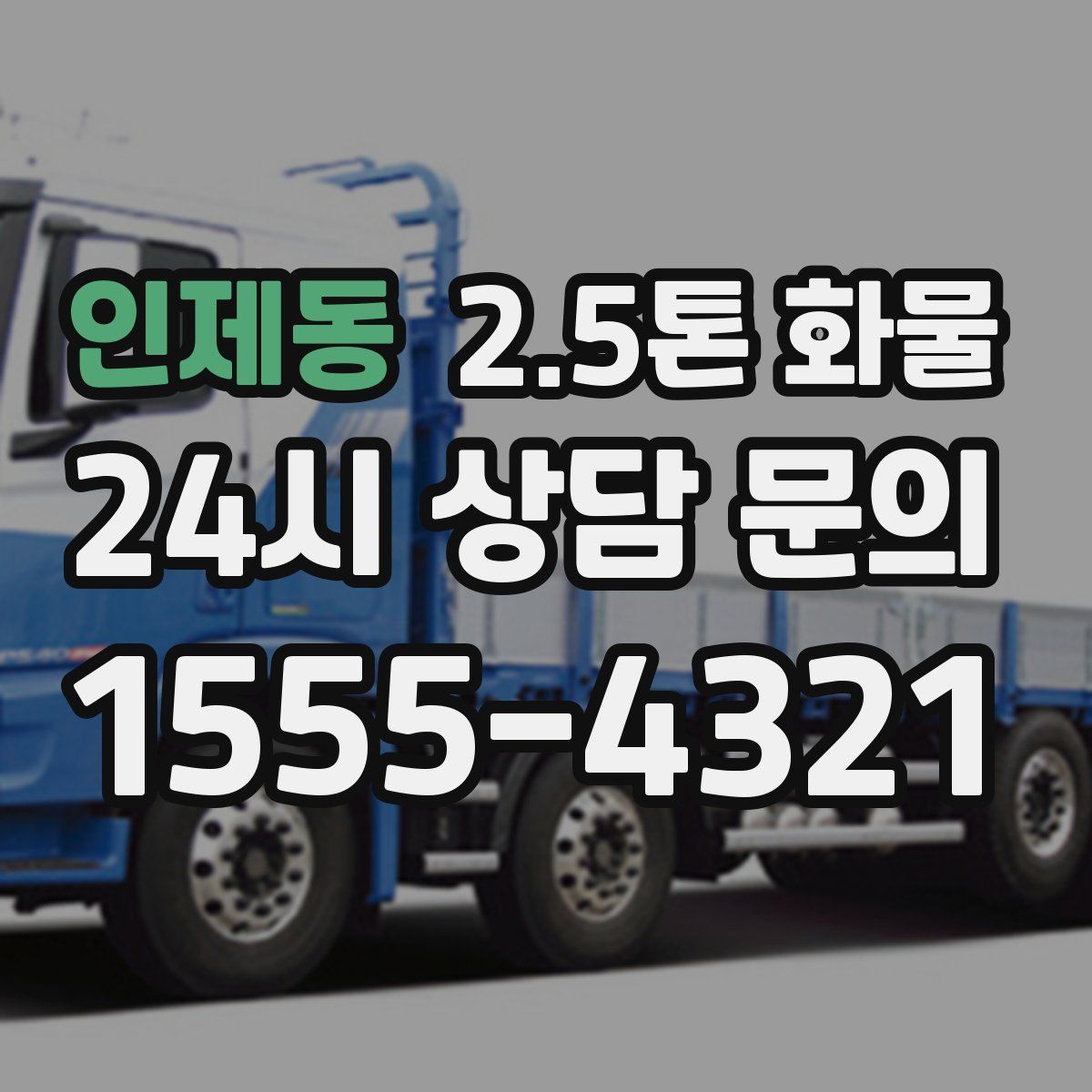 인제동 2.5톤 화물