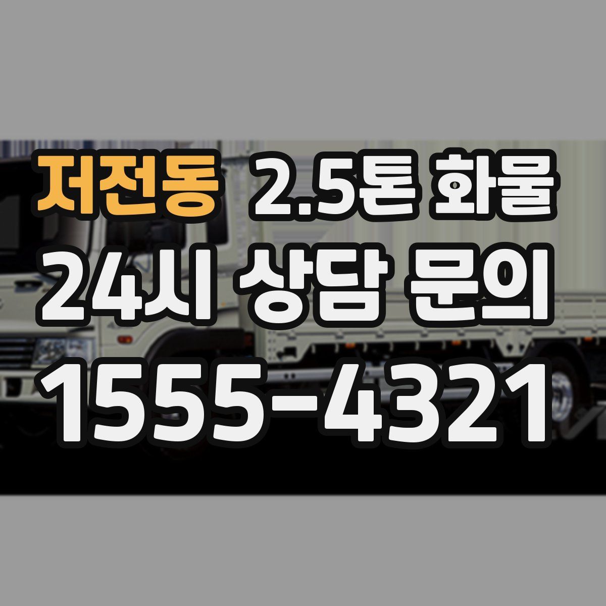 저전동 2.5톤 화물