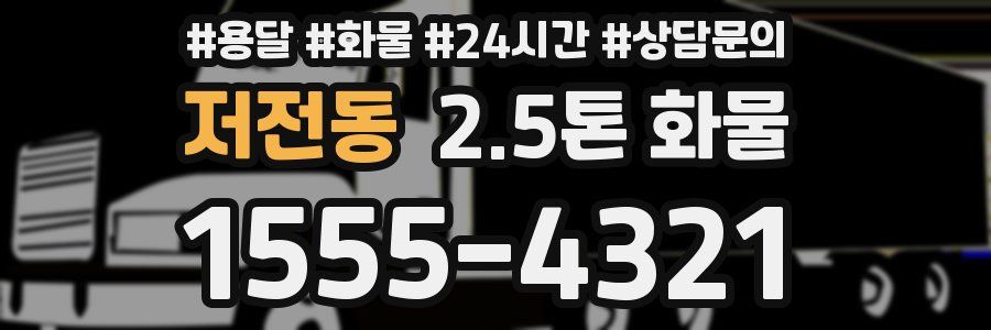 저전동 2.5톤 화물