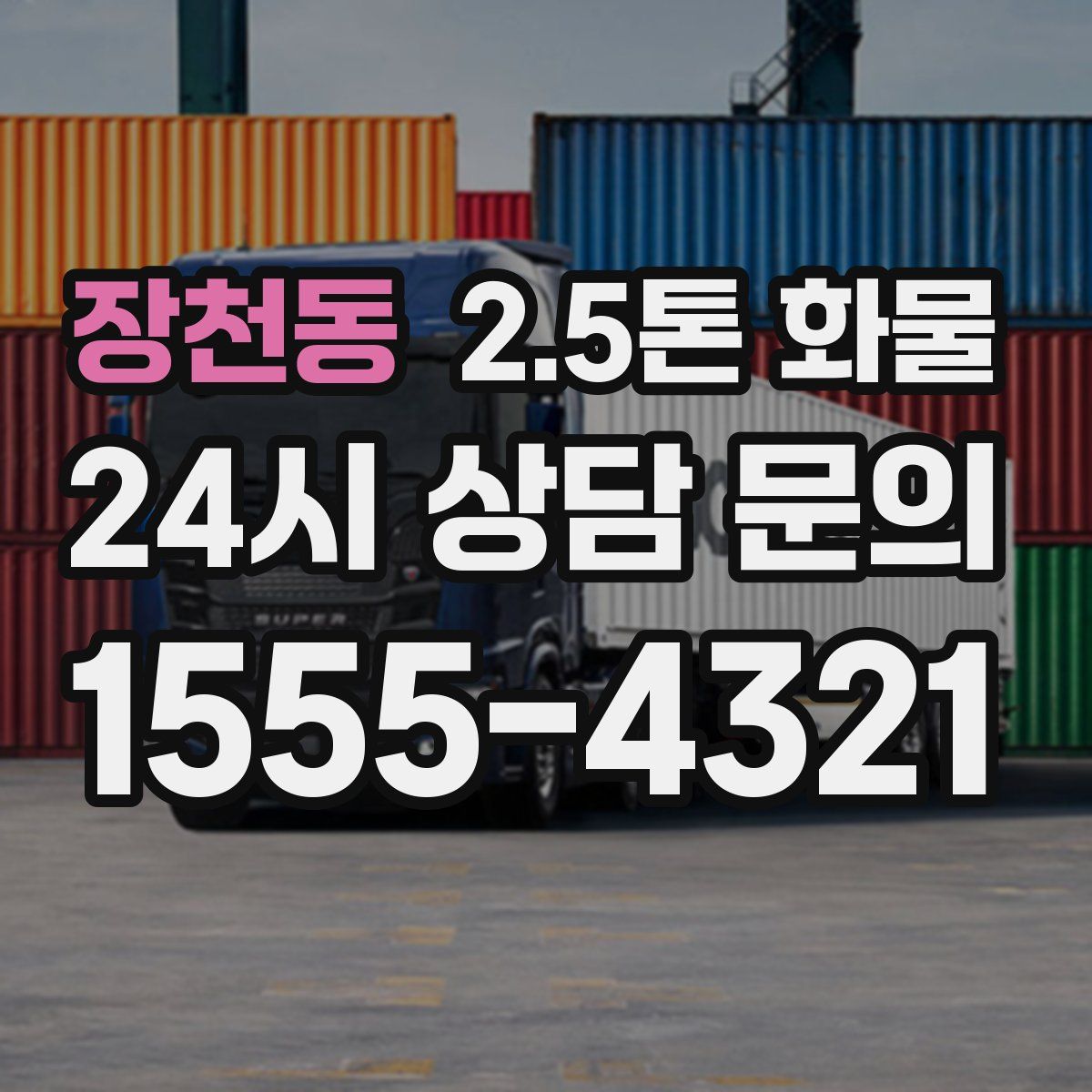 장천동 2.5톤 화물